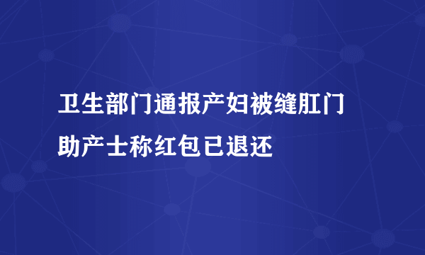 卫生部门通报产妇被缝肛门 助产士称红包已退还