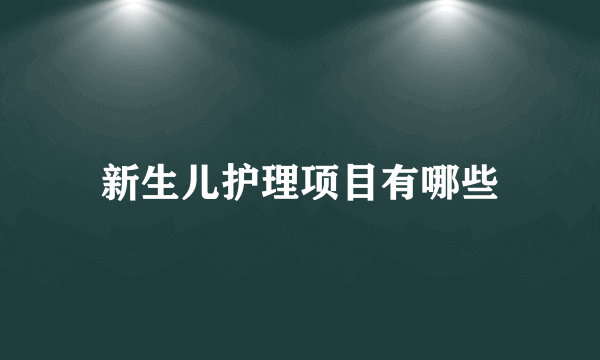 新生儿护理项目有哪些