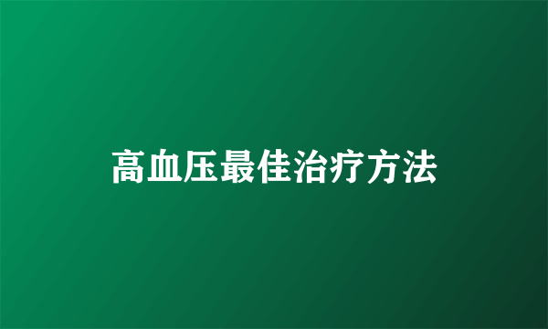 高血压最佳治疗方法