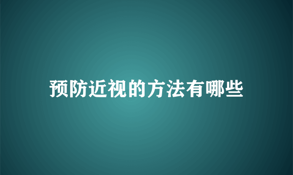 预防近视的方法有哪些