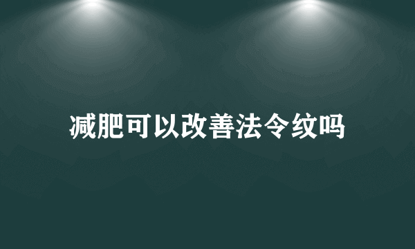 减肥可以改善法令纹吗