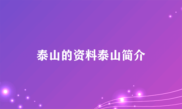 泰山的资料泰山简介