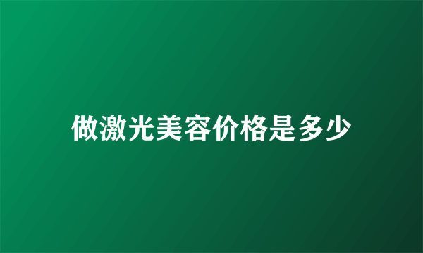 做激光美容价格是多少