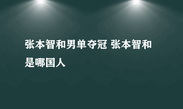 张本智和男单夺冠 张本智和是哪国人