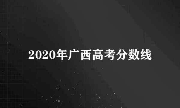 2020年广西高考分数线