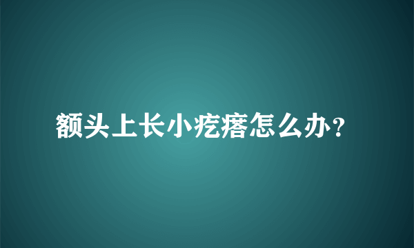 额头上长小疙瘩怎么办？