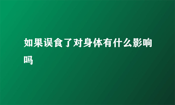 如果误食了对身体有什么影响吗