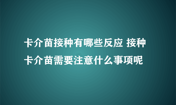 卡介苗接种有哪些反应 接种卡介苗需要注意什么事项呢