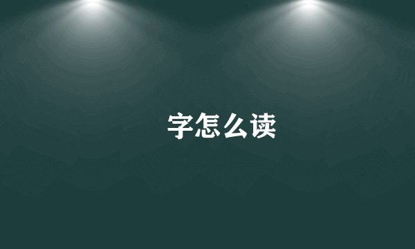 囧字怎么读