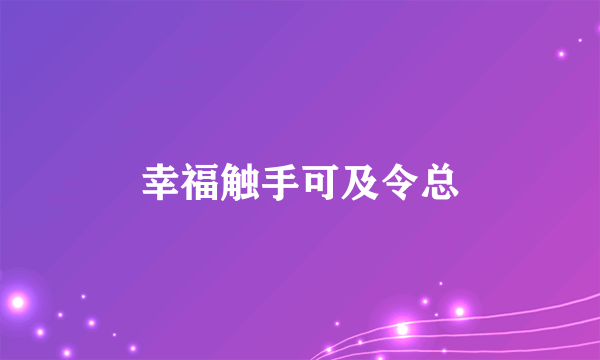 幸福触手可及令总