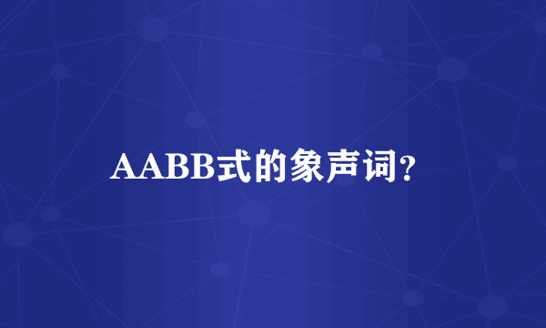 AABB式的象声词？