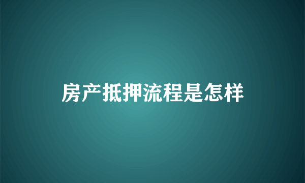 房产抵押流程是怎样