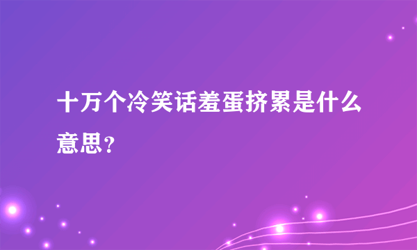 十万个冷笑话羞蛋挤累是什么意思？