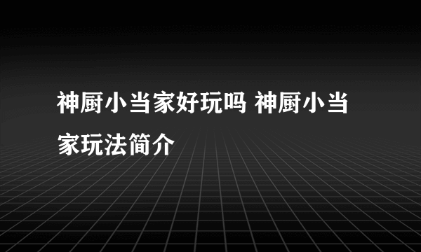 神厨小当家好玩吗 神厨小当家玩法简介