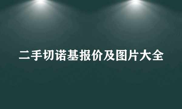 二手切诺基报价及图片大全