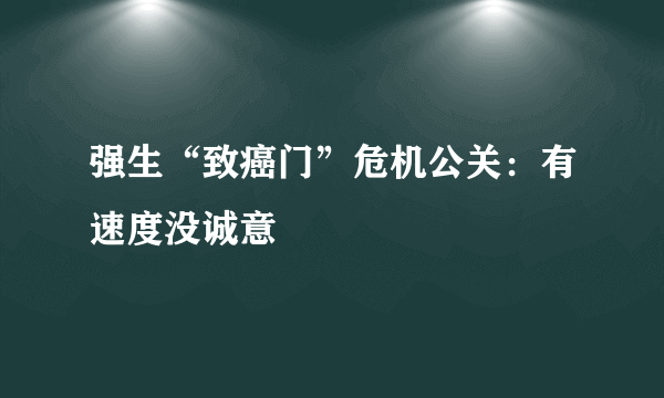 强生“致癌门”危机公关：有速度没诚意