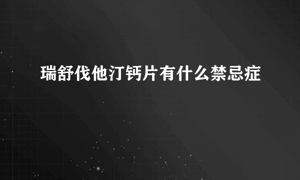 瑞舒伐他汀钙片有什么禁忌症