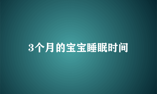 3个月的宝宝睡眠时间