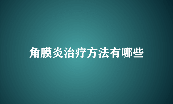 角膜炎治疗方法有哪些