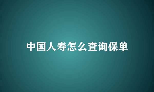 中国人寿怎么查询保单