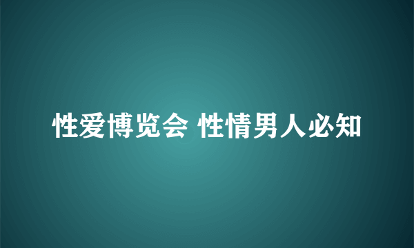 性爱博览会 性情男人必知