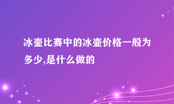 冰壶比赛中的冰壶价格一般为多少,是什么做的