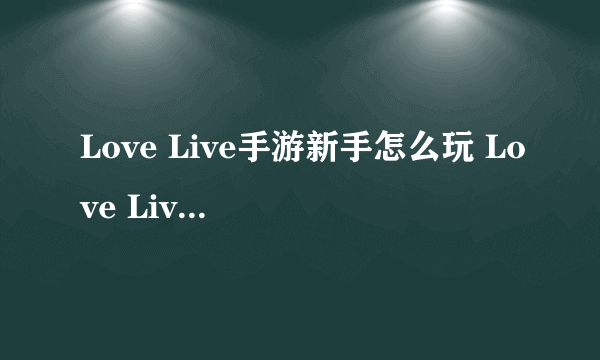 Love Live手游新手怎么玩 Love Live手游如何操作