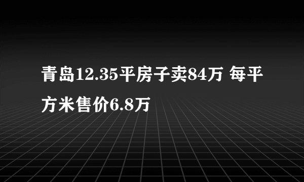 青岛12.35平房子卖84万 每平方米售价6.8万