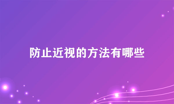 防止近视的方法有哪些