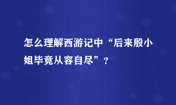 怎么理解西游记中“后来殷小姐毕竟从容自尽”？