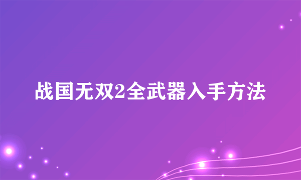 战国无双2全武器入手方法