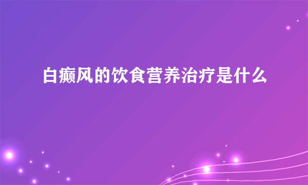 白癫风的饮食营养治疗是什么