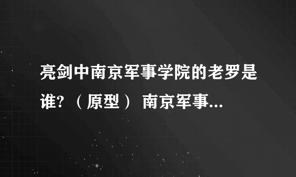 亮剑中南京军事学院的老罗是谁? （原型） 南京军事学院的王保胜 王政委的原型是谁？