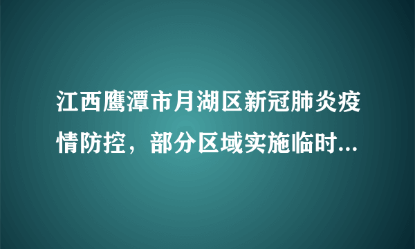 江西鹰潭市月湖区新冠肺炎疫情防控，部分区域实施临时静态管理