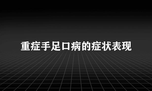 重症手足口病的症状表现