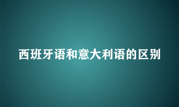 西班牙语和意大利语的区别