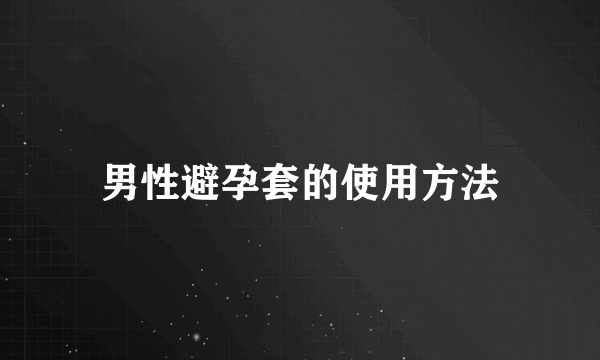 男性避孕套的使用方法