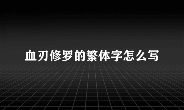 血刃修罗的繁体字怎么写