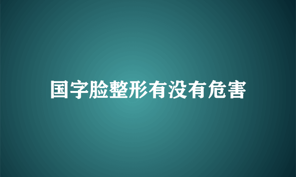 国字脸整形有没有危害