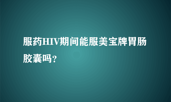 服药HIV期间能服美宝牌胃肠胶囊吗？