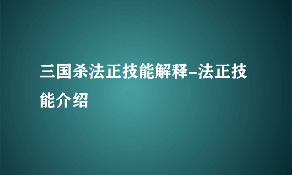 三国杀法正技能解释-法正技能介绍