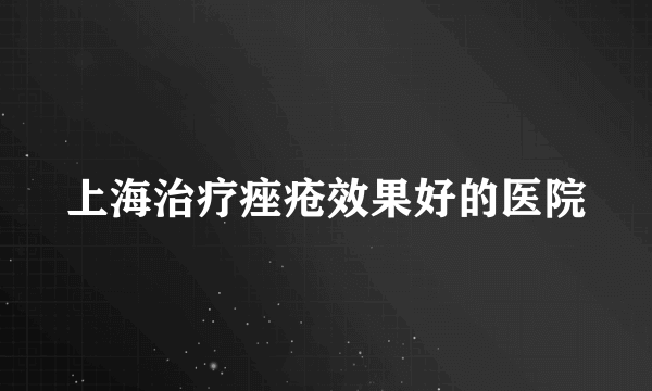 上海治疗痤疮效果好的医院