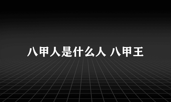 八甲人是什么人 八甲王