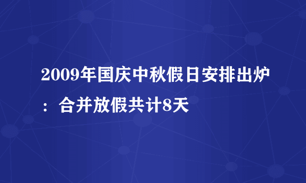 2009年国庆中秋假日安排出炉：合并放假共计8天