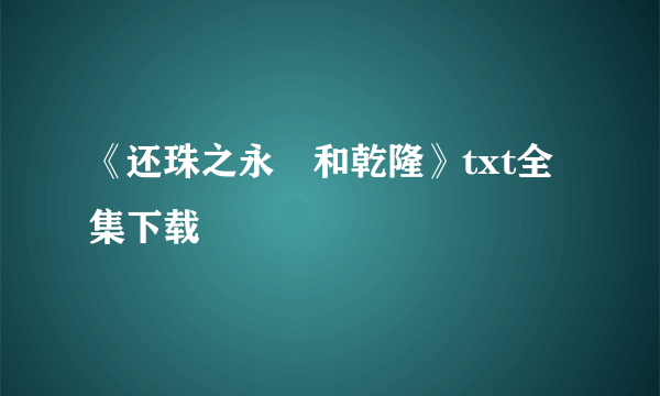 《还珠之永璂和乾隆》txt全集下载