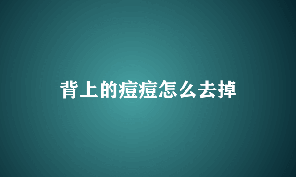 背上的痘痘怎么去掉