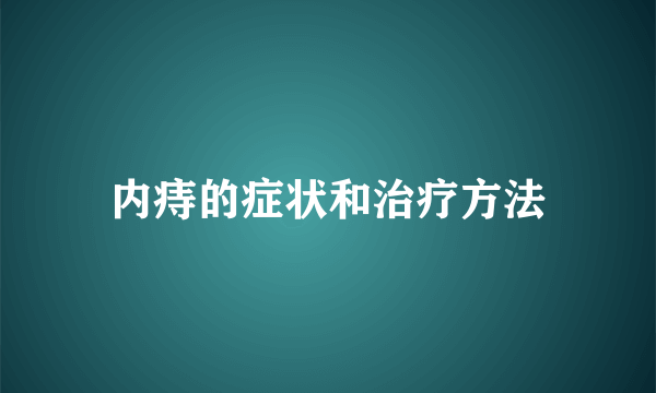 内痔的症状和治疗方法