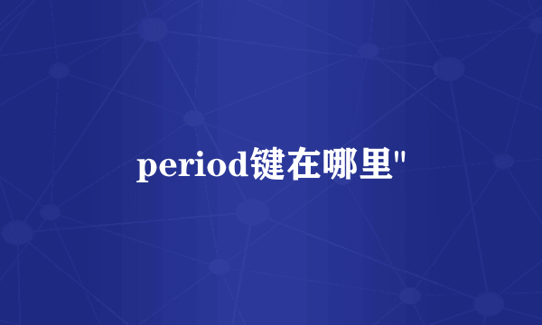 period键在哪里