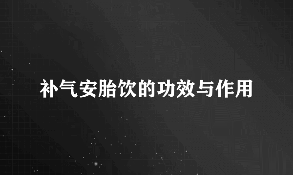 补气安胎饮的功效与作用