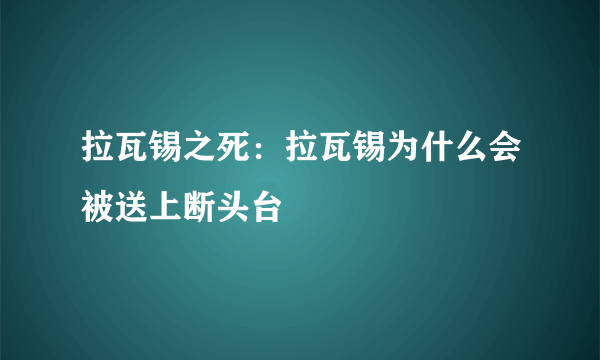 拉瓦锡之死：拉瓦锡为什么会被送上断头台